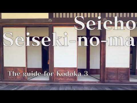 The guide for kodokan 3: Seicho Seiseki-no-ma [English version].