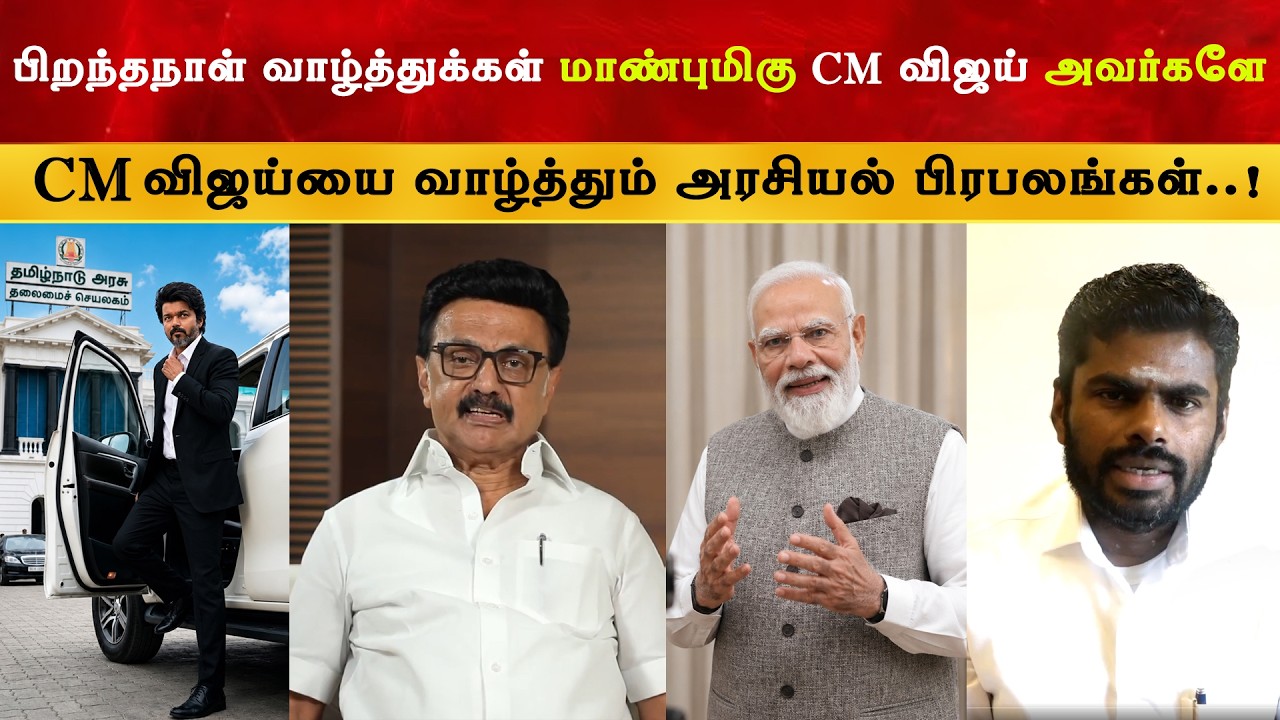 CM Vijay க்கு பிறந்தநாள் வாழ்த்துக்கள் சொன்ன அரசியல் பிர