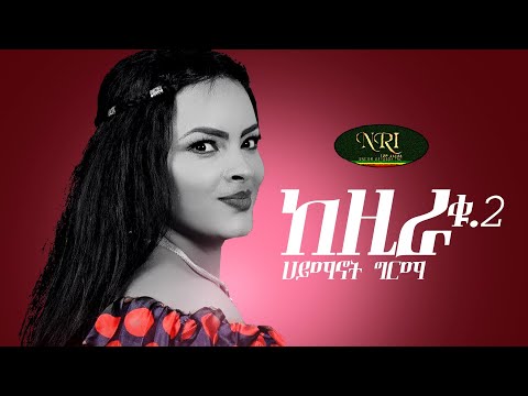 Haymanot Girma - Kezira 2 - ሃይማኖት ግርማ - ከዚራ 2 - New Ethiopian Music 2021 (Official Video)
