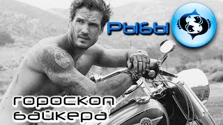 РЫБЫ - Гороскоп байкера | МОТО ПРИКОЛЫ