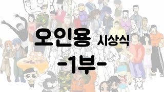 오인용 시상식 1부