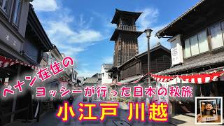 蔵の町【 小江戸 川越 】