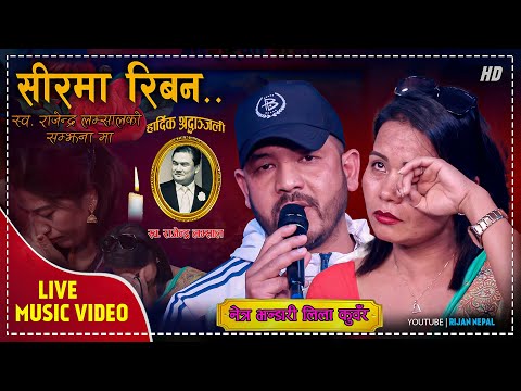 स्व.राजेन्द्र लम्सालको सम्झनामा नेत्र र लिला ले गाउदा सबै यसरी भाबुक भए \सिरमा रिबन  Lok Song 2079