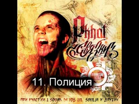11. Gera Pkhat - Полиция