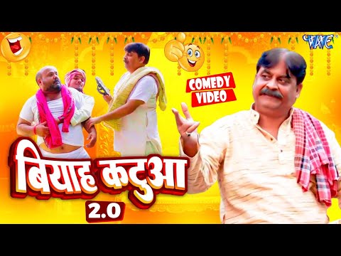 एक बार फिर - बियाह कटुआ | आनंद मोहन का आगया जबरदस्त कॉमेडी वीडियो | Cp Bhaat | Bhojpuri Comedy