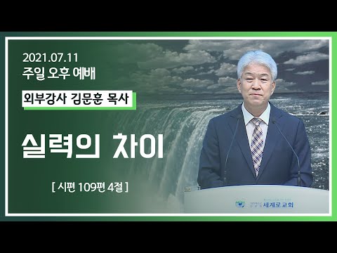 [2021-07-11] 주일오후예배 김문훈목사: 실력의 차이 (시 109편4절)