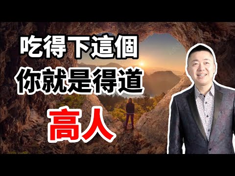 得道高人