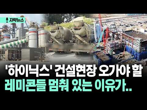 [자막뉴스] '하이닉스' 건설현장 오가야 할 레미콘들 멈춰 있는 이유가..