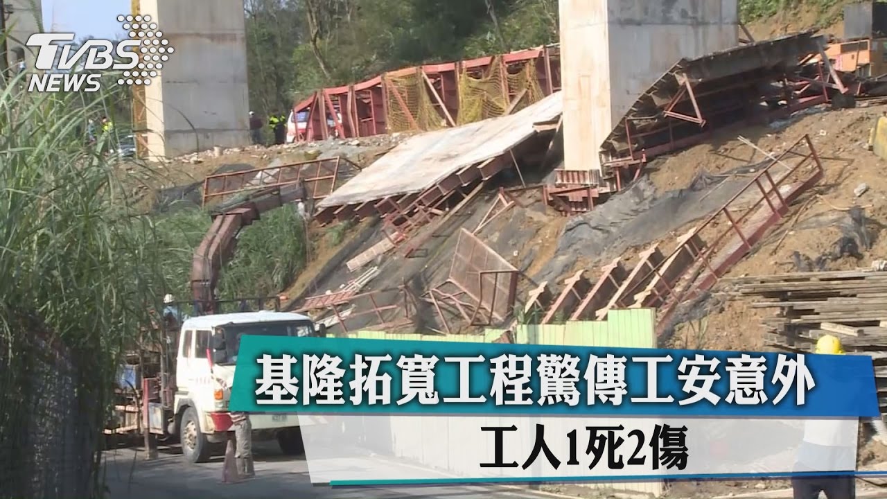 基隆拓寬工程驚傳工安意外　工人1死2傷