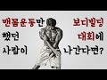 맨몸운동만 했던 사람이 보디빌딩 대회에 나간다면?