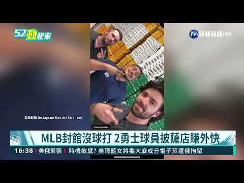 ＭLB延賽 球星Pizza店打工/穿中信兄弟球衣喊話王建民