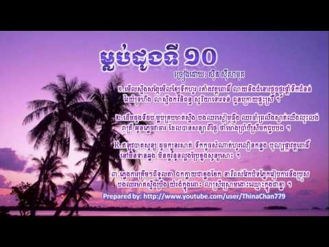 ម្លប់ដូងទីដប់ - Mlub Dong Ti Dob - Sinn Sisamouth