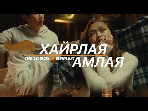 Gemlest x The Logos - Hairlay Amlay (Official Music Video) #Guys25Anniversary