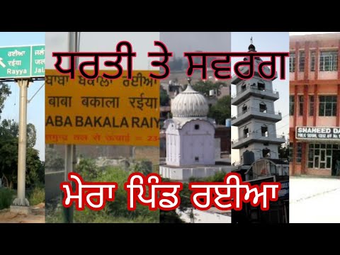 ਪਿੰਡ ਦੀ ਫੇਰੀ । ਮੇਰਾ ਹੋਮ ਟਾਊਨ ਰਈਆ ।। ਛੋਟਾ ਜਿਹਾ ਸ਼ਹਿਰ //