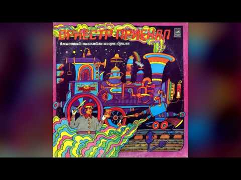 [1980] Igor Brill Jazz Band - Orchestra Is Here [Full Album]