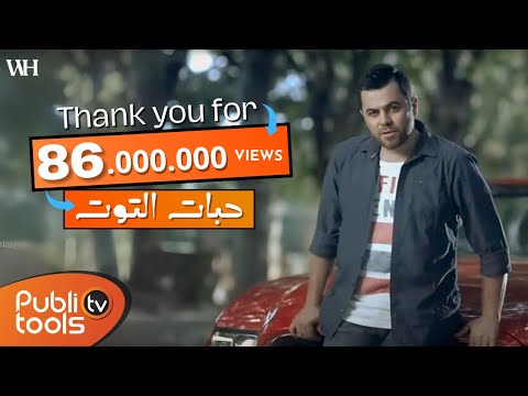 كليب حبات التوت وفيق حبيب / Wafeek Habib Clip 7abat Al Toot