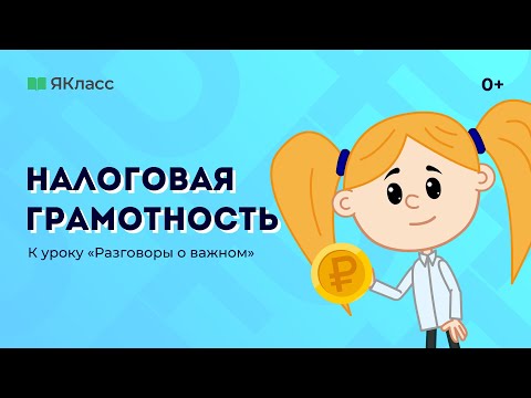 «Налоговая грамотность» — познавательный мультфильм к уроку «Разговоры о важном»