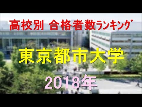 臨床検査学科 東京都市大学 高校別合格者数ランキング 2018年【グラフでわかる】