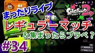 #34 今日は資金稼ぎまったりライブ。集まるようならプラベ行きます？  【スプラトゥーン２ライブ実況】