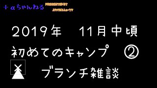 2019年１１月初めてのキャンプ②