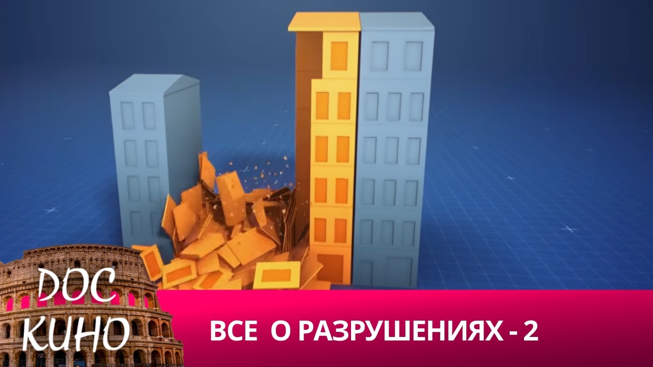 🎭ВСЕ О РАЗРУШЕНИЯХ - 2🌎 ДОКУМЕНТАЛЬНОЕ КИНО 🎆 2022