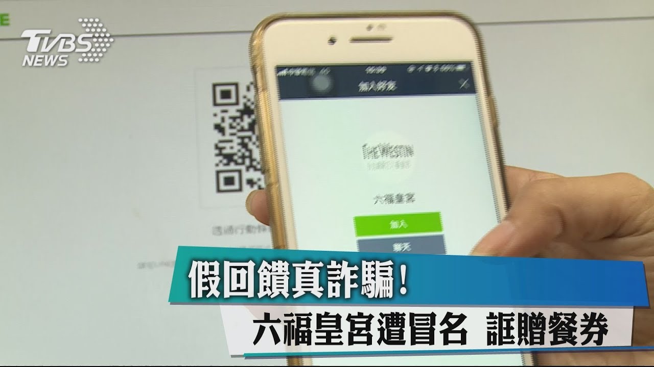 假回饋真詐騙！　六福皇宮遭冒名誆贈餐券
