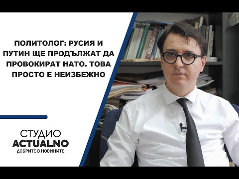Политолог: Русия и Путин ще продължат да провокират НАТО. Това просто е неизбежно 