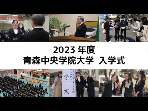 看護学科 2023年度 青森中央学院大学 入学式 short movie