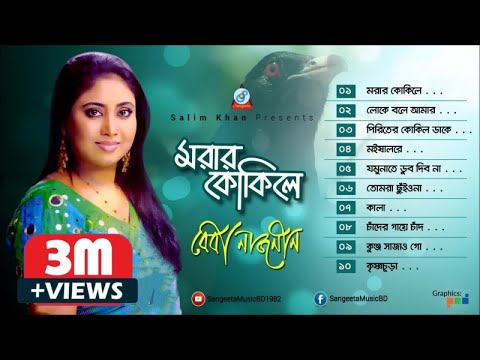 Morar Kokile | Baby Naznin | মরার কোকিলে | বেবী নাজনীন | Audio Album