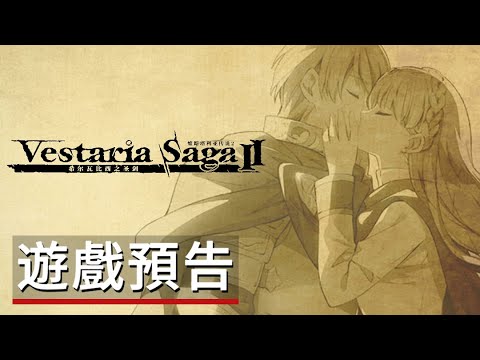 《維斯塔利亞傳說2:希爾瓦比西之聖劍》發售日信息游戲預告 Vestaria Saga 2: The Sacred Sword of Silvanister - Official Trailer thumbnail
