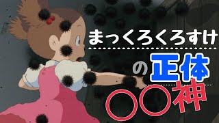 【トトロ解説】まっくろくろすけは妖怪ウィルス?ふわふわただよう不思議な存在【岡田斗司夫切り抜き】