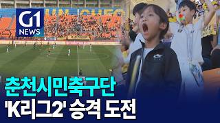[G1뉴스]돌풍 춘천시민구단 'K리그2' 승격 도전