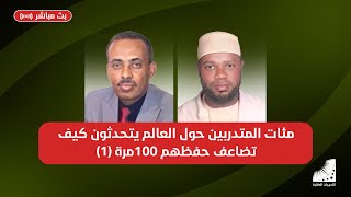 مئات المتدربين حول العالم يتحدثون كيف تضاعف حفظهم 100 مرة بعد دورة انعاش العقل