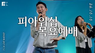 피아워십 목요예배 (24.10.10) I F.I.A LIVE WORSHIP
