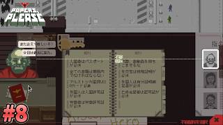 【Papers, Please】あのポンコツがこんなにも大きくなって…#8