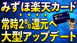 常時2％還元へ！みずほ楽天カードが超絶アップデート