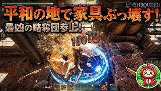 【2人実況】平和の村で強盗。全家具を破壊して略奪する非道な2人 #2【Enshrouded〜霧の王国〜 ゲーム実況】