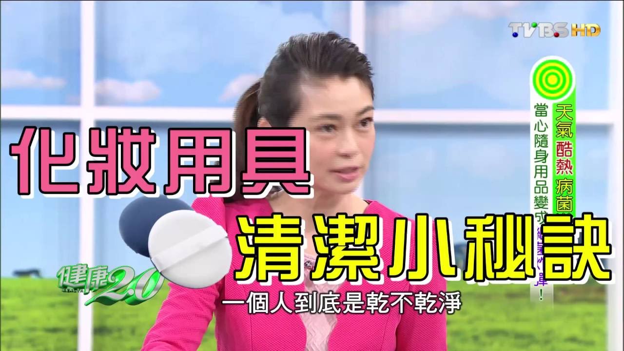 【健康2.0】膚質差刷具惹禍?化妝工具要清潔