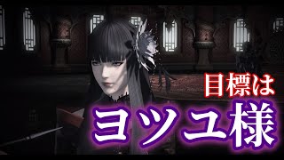 Ff14 目指せヨツユ様 のはずだった キャラメイク موقع ويب حيث يمكنك مشاهدة مقاطع فيديو موسيقية مجانية