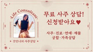 [갓사주] 🧙🏻🔮갓언니에게 무료로 사주풀이 받으실 분들 신청받아요!! | 무료사주, 사주풀이, 명리학 | Got Life Consultant