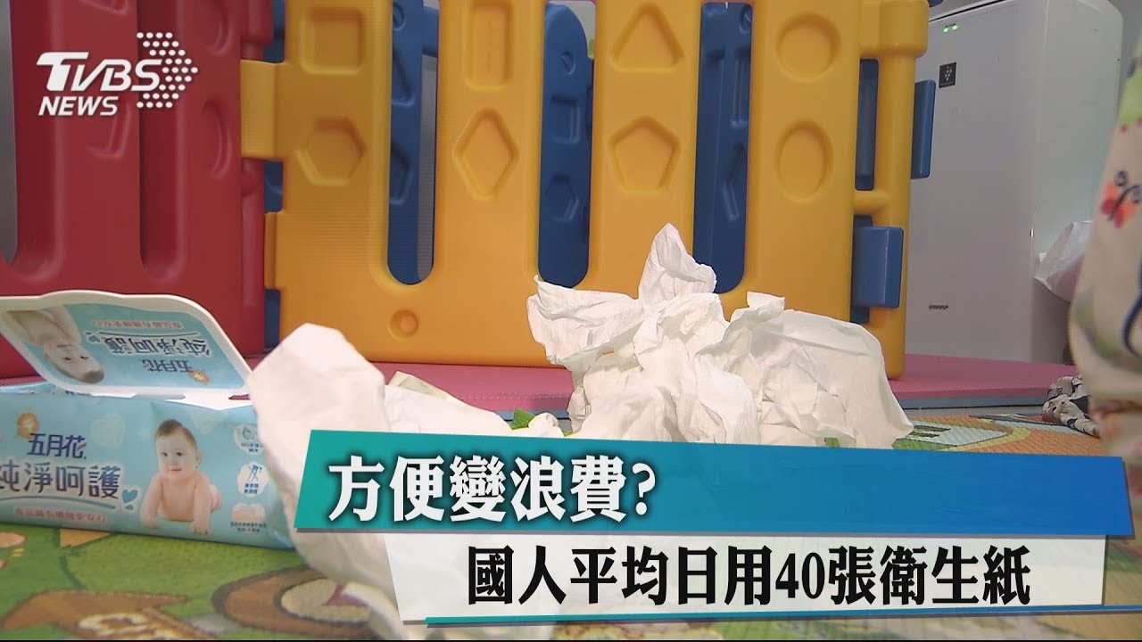 方便變浪費? 國人平均日用40張衛生紙