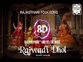 8D Audio Rajasthani Ghoomar Rajwadi Dhol || Use headphone And feel the music RAJASTHANI FOLK SONG