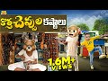 కొత్త చెప్పుల కష్టాలు New Shoes Chappal MCA Middle Class Abbay