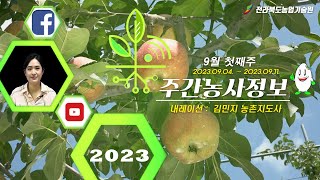 [ 주간농사정보 ] 9월 1째주 (2023. 09. 04. ~ 09. 10.)