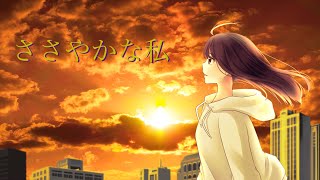 - ささやかな私 ft.きりたん