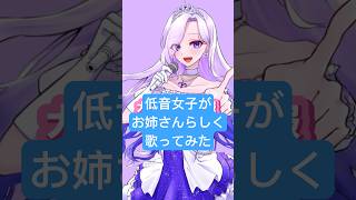 可愛くてごめんをお姉さんらしく歌ってみた！#Shorts #歌ってみた #配信 #vtuber #歌い手