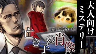 《実況》探偵 神宮寺三郎 亡き子の肖像 #1
