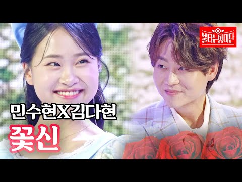 민수현X김다현 - 꽃신｜불타는 장미단 14회