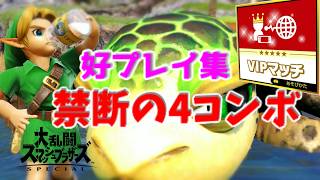 こどもリンク！！好プレイダイジェスト3！(VIP) 禁断の4コンボ編【スマブラsp/ssbu】