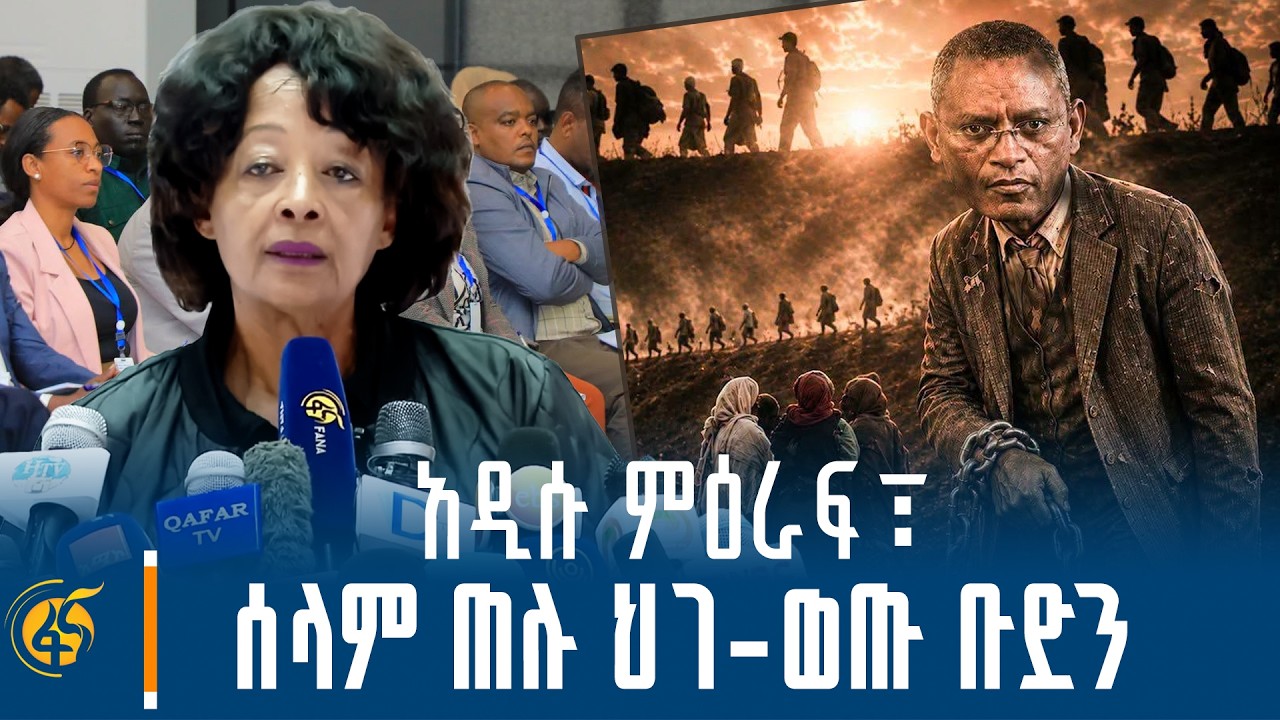የኢትዮጵያ አዲሱ ምዕራፍ፣ ሰላምን እንደ ስጋት የሚያየው ህገ-ወጡ ቡድን ፣ ሀገርን የ?